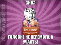 ЗНО? головне не перемога, а участь!