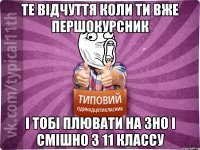 те відчуття коли ти вже першокурсник і тобі плювати на ЗНО і смішно з 11 классу