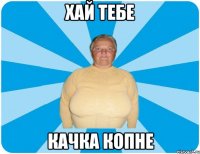 Хай тебе качка копне