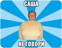 саша не говори