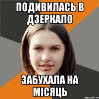 ПОДИВИЛАСЬ В ДЗЕРКАЛО ЗАБУХАЛА НА МІСЯЦЬ