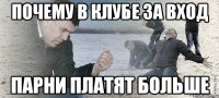 почему в клубе за вход парни платят больше