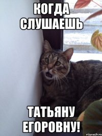 Когда слушаешь Татьяну егоровну!
