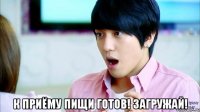  к приёму пищи готов! загружай!