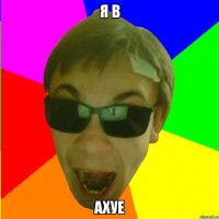 Я В АХУЕ