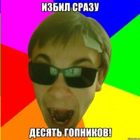 ИЗБИЛ СРАЗУ ДЕСЯТЬ ГОПНИКОВ!