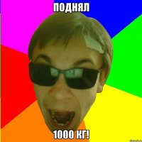 ПОДНЯЛ 1000 КГ!