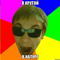 Я КРУТОЙ В НАТУРЕ