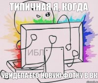 Типичная я, когда увидела его новую фотку в вк