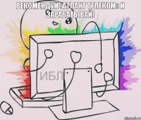 Рекомендуй «Атлант Телеком» и зарабатывай! 