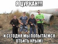 Я Цуркан!!! И сегодня мы попытаемся отбить крым)