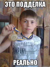 это подделка реально