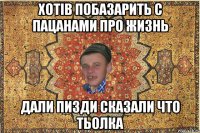Хотів побазарить с пацанами про жизнь Дали пизди сказали что тьолка