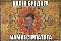 папін бродяга мамкі сімпатяга