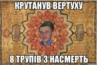 крутанув вертуху 8 трупів 3 насмерть