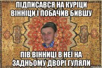 Підписався на куріци Вінніци і побачив бившу пів вінниці в неї на задньому дворі гуляли