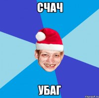 счач убаг