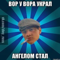 Вор у вора украл АНГЕЛОМ СТАЛ