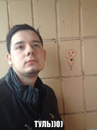  Туль))0)