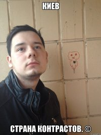 Киев страна контрастов. ©