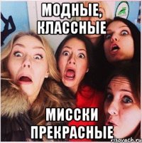модные, классные мисски прекрасные