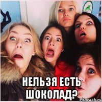  нельзя есть шоколад?