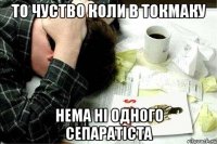 то чуство коли в токмаку нема нi одного сепаратiста