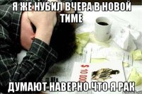 Я же нубил вчера в новой тиме думают наверно что я рак