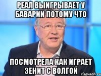 Реал выигрывает у Баварии потому что посмотрела как играет Зенит с Волгой