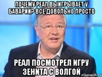 Почему Реал выигрывает у Баварии? Все довольно просто Реал посмотрел игру Зенита с Волгой