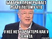 Бавария проигрывает Реалу потому что У неё нет характера как у Зенита