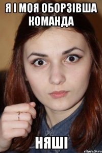 я і моя оборзівша команда няші