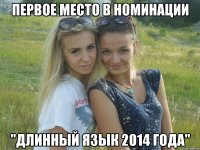 Первое место в номинации "Длинный язык 2014 года"
