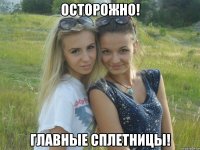 ОСТОРОЖНО! Главные сплетницы!