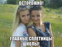 ОСТОРОЖНО! Главные сплетницы школы!