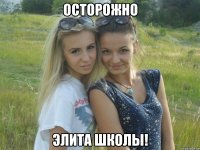 Осторожно Элита школы!