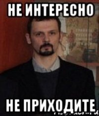Не интересно Не приходите