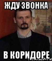 Жду звонка в коридоре
