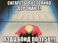 сигареты постоянно дорожают! ПЗДЦ,БОНД ПО 11,50!!!