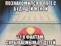 ПОЗНАКОМИЛСЯ В ПОГЕ С БУДУЩЕЙ ЖЕНОЙ +1 К ФАКТАМ, СКРЫВАЕМЫМ ОТ ДЕТЕЙ