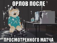 орлов после просмотренного матча