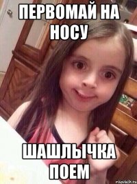 Первомай на носу шашлычка поем