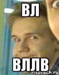 Вл Вллв