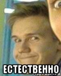  Естественно