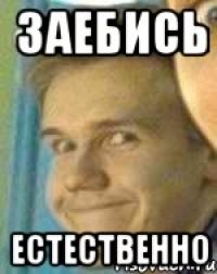 Заебись Естественно