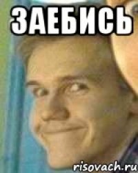 Заебись 