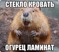 Стекло кровать Огурец ламинат