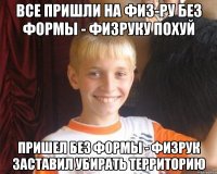 Все пришли на физ-ру без формы - физруку похуй Пришел без формы - физрук заставил убирать территорию