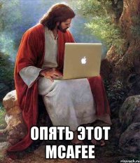  Опять этот McAfee