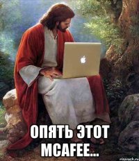  Опять этот McAfee...